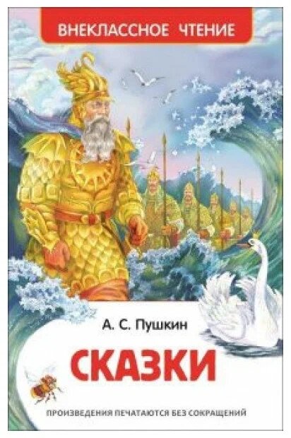 Внеклассное чтение Пушкин А. С. Пушкин А. С. Сказки (ВЧ) от компании Интернет-магазин игрушек "Весёлый кот" - фото 1