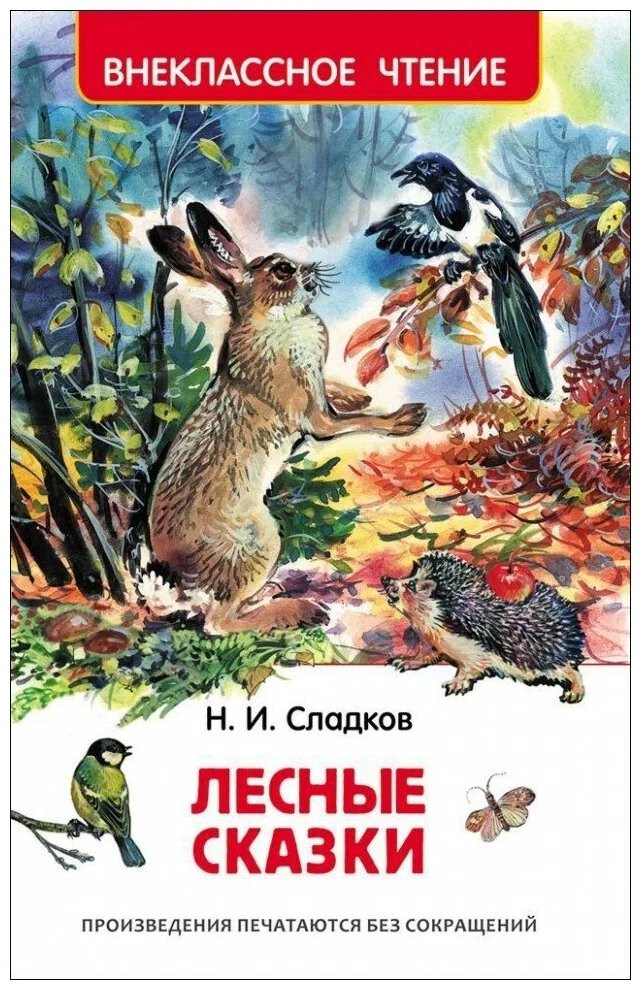 Внеклассное чтение Сладков Н. Сладков Н. Лесные сказки (ВЧ) от компании Интернет-магазин игрушек "Весёлый кот" - фото 1