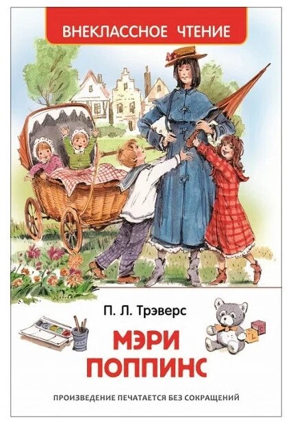 Внеклассное чтение Трэверс П. Трэверс П. Мэри Поппинс (ВЧ) от компании Интернет-магазин игрушек "Весёлый кот" - фото 1