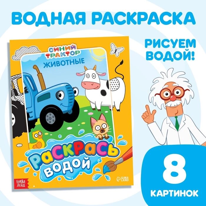 Водная раскраска «Раскрась водой. Животные», 12 стр., 20  25 см, Синий трактор от компании Интернет-магазин игрушек "Весёлый кот" - фото 1