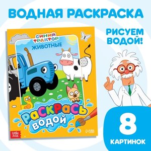 Водная раскраска «Раскрась водой. Животные», 12 стр., 20 25 см, Синий трактор