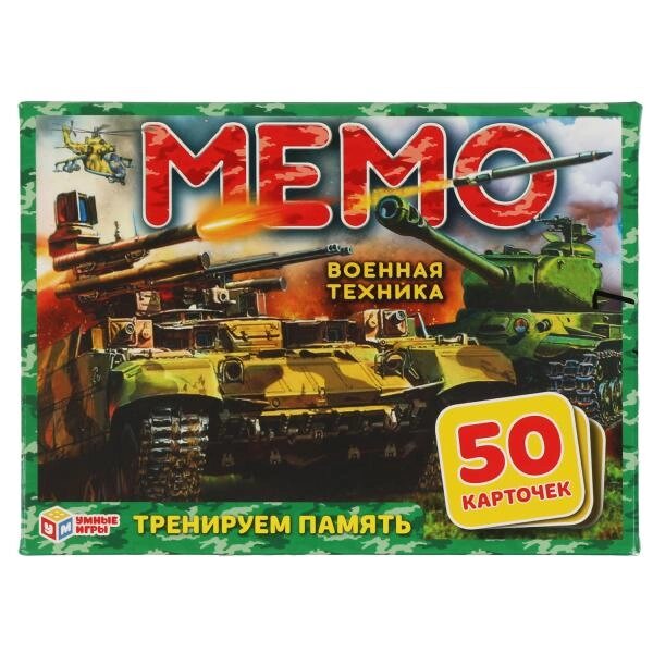 ВОЕННАЯ ТЕХНИКА. КАРТОЧНАЯ ИГРА МЕМО. (50 КАРТОЧЕК 65Х95ММ). ТРЕНИРУЕМ ПАМЯТЬ. УМНЫЕ ИГРЫ от компании Интернет-магазин игрушек "Весёлый кот" - фото 1