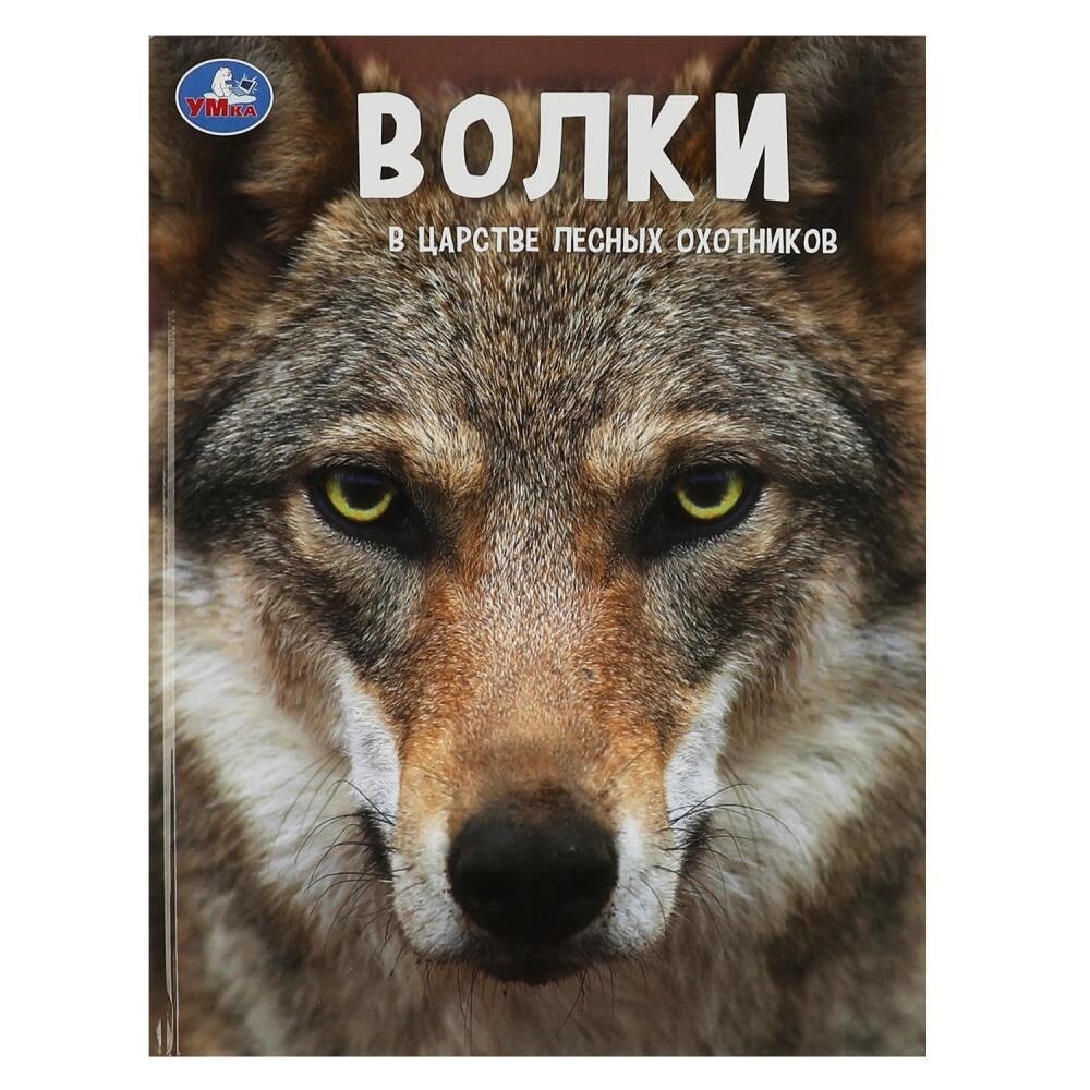 Волки. В царстве лесных охотников.(Энциклопедия А4 с развивающими заданиями)48 стр. Умка от компании Интернет-магазин игрушек "Весёлый кот" - фото 1