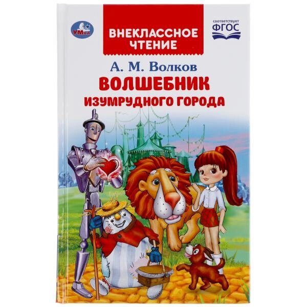 Волшебник Изумрудного города. А. М.Волков. (Внеклассное чтение). 125х195мм. 176 стр. Умка от компании Интернет-магазин игрушек "Весёлый кот" - фото 1