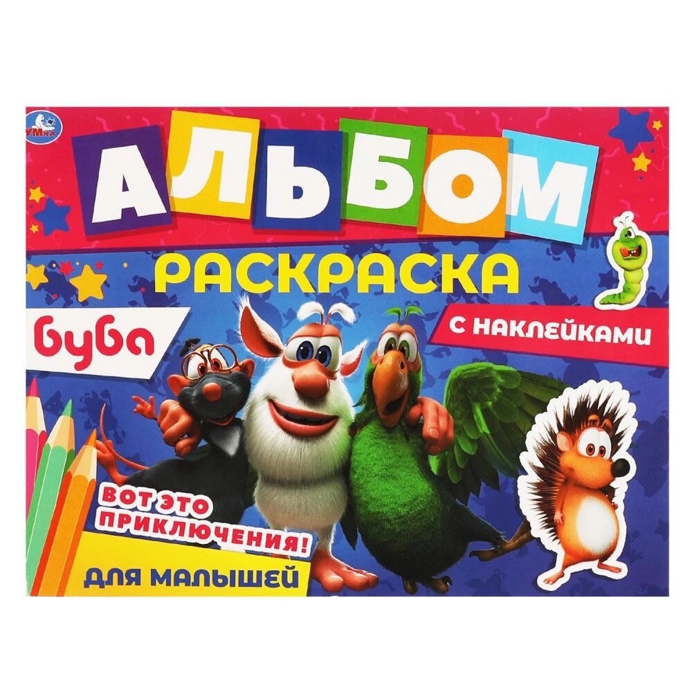 Вот это приключения!. Альбом-раскраска с наклейками. Буба. 16 стр. + наклейки. Умка от компании Интернет-магазин игрушек "Весёлый кот" - фото 1