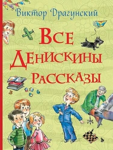 Все Денискины рассказы (Драгунский В. Ю.) (Все истории) от компании Интернет-магазин игрушек "Весёлый кот" - фото 1