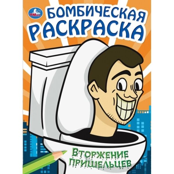 Вторжение пришельцев. Бомбическая раскраска. 214х290 мм. Скрепка. 16 стр. Умка от компании Интернет-магазин игрушек "Весёлый кот" - фото 1