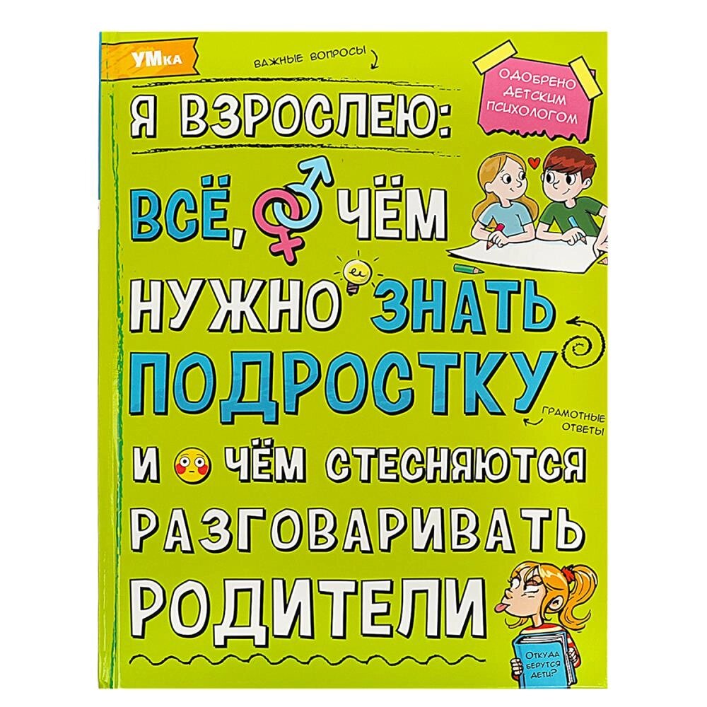 Я взрослею: всё, о чём нужно знать подростку. Энциклопедия. 197х255 мм. 7БЦ. 48 стр. Умка от компании Интернет-магазин игрушек "Весёлый кот" - фото 1