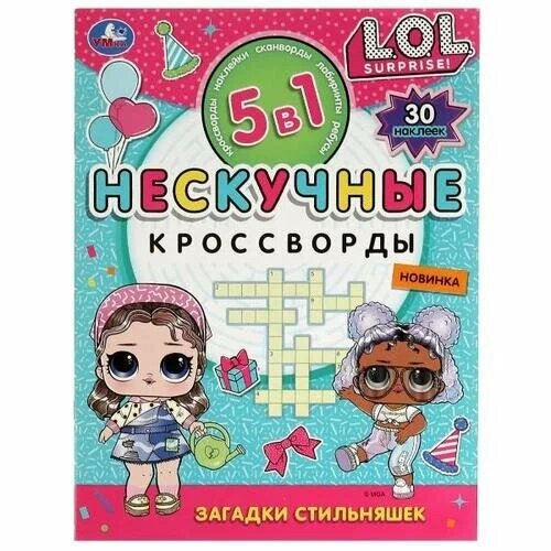 Загадки стильняшек. Нескучные кроссворды с наклейками 5в1. от компании Интернет-магазин игрушек "Весёлый кот" - фото 1