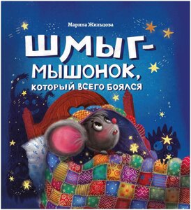 Жильцова М. Шмыг - мышонок, который всего боялся. Самые счастливые дети