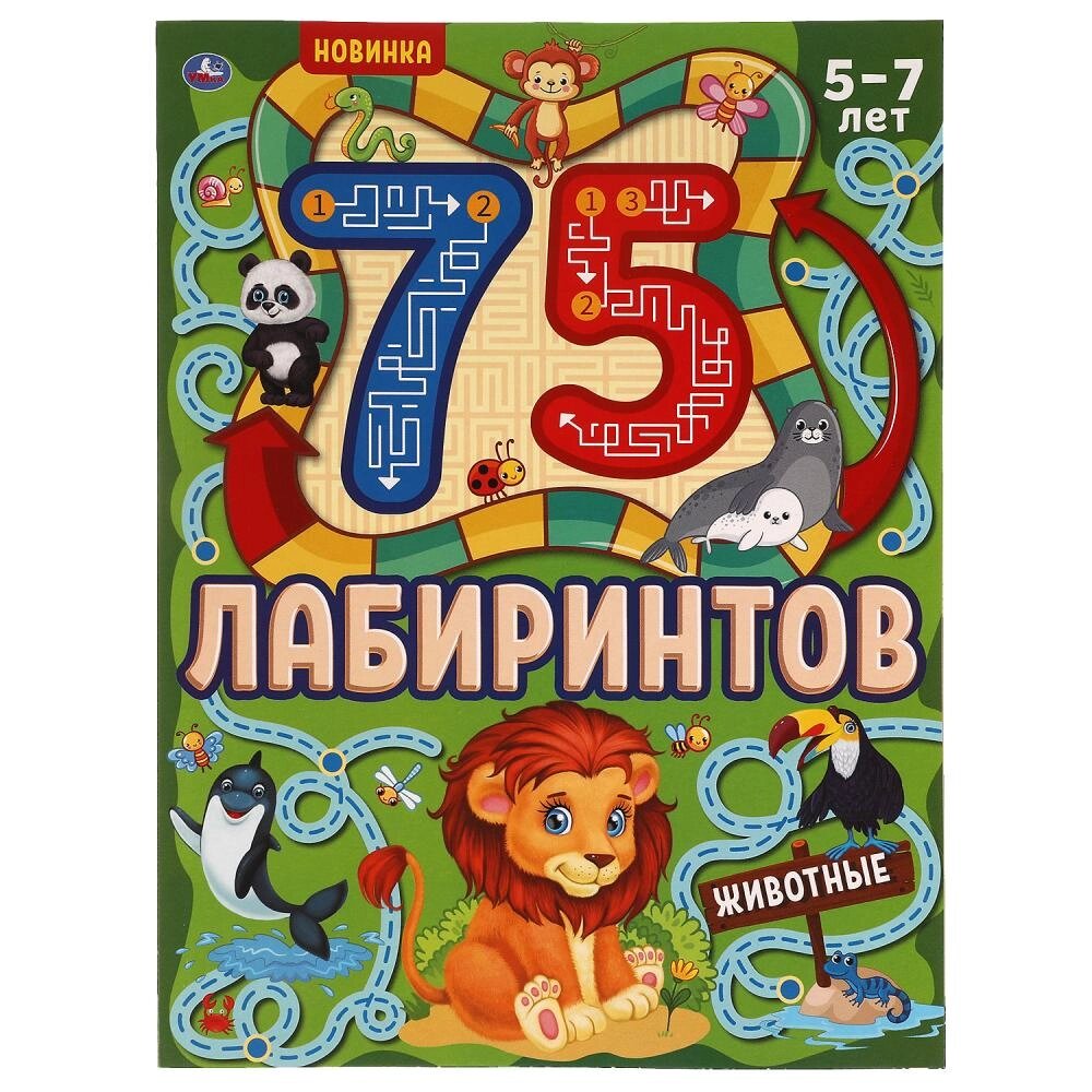 Животные. 75 лабиринтов. Активити А4. Головоломки. 5-7лет. 210х280 мм, 64 стр.. Умка от компании Интернет-магазин игрушек "Весёлый кот" - фото 1