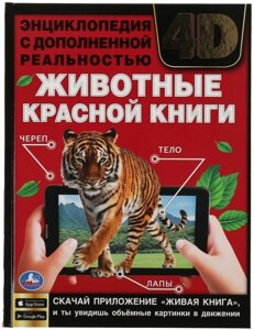 Животные красной книги. Энциклопедия