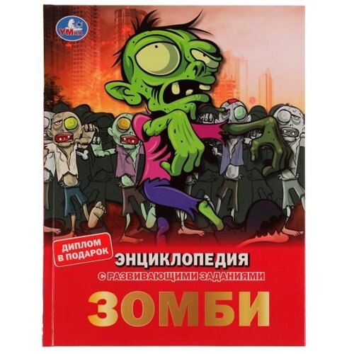 Зомби. энциклопедия а4, с развивающими заданиями