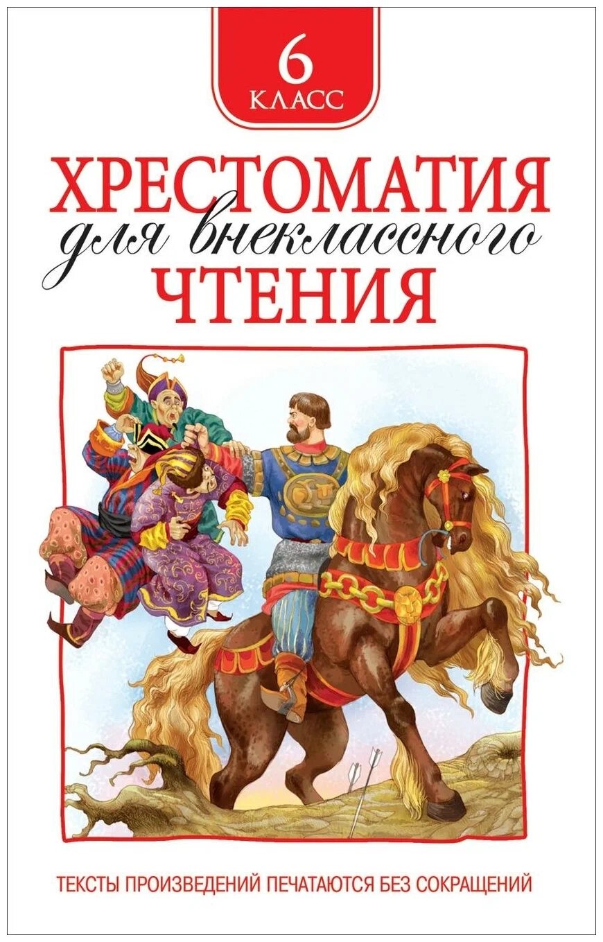 Зощенко М. Хрестоматия для внеклассного чтения. 6 класс. Хрестоматии для внеклассного чтения от компании Интернет-магазин игрушек "Весёлый кот" - фото 1