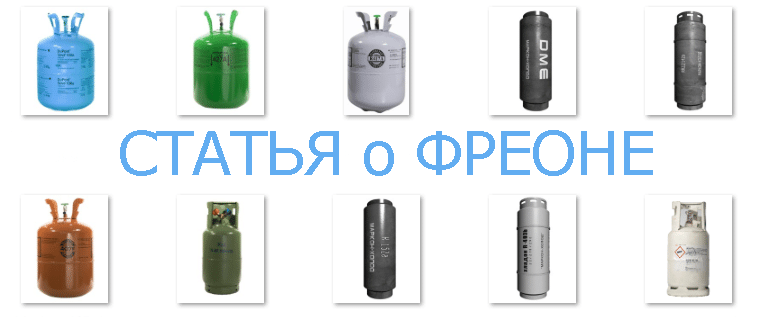ФРЕОН СТАТЬЯ - Продажа фреона, моющая химия, незамерзающая жидкость ...