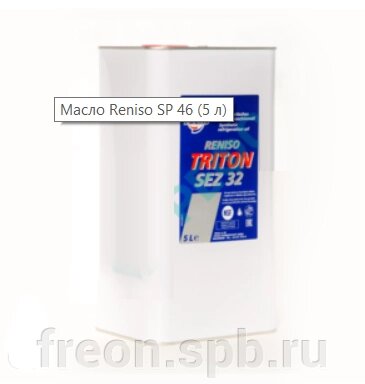 Масло Reniso SP 46 (5 л) от компании Продажа фреона, моющая химия, незамерзающая жидкость оптом и в розницу - фото 1