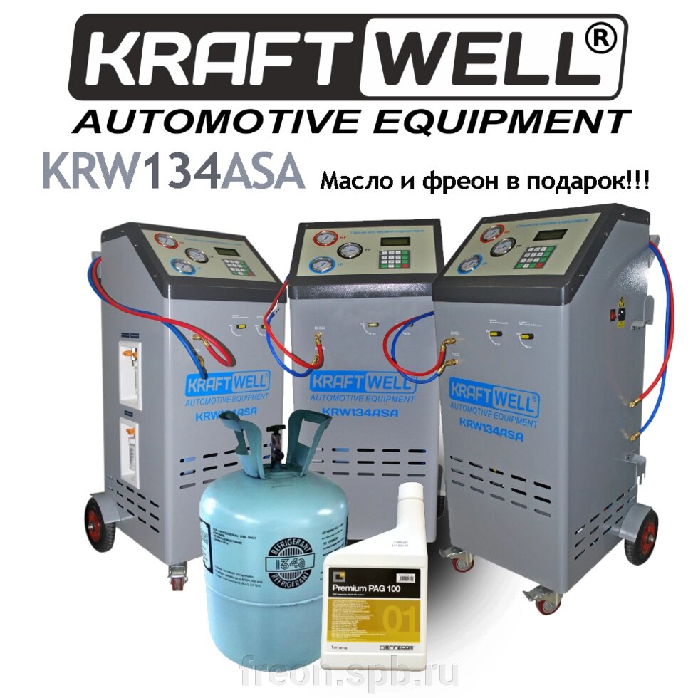 Станция полуавтоматическая для заправки автомобильных кондиционеров KraftWell KRW134ASA от компании Продажа фреона, моющая химия, незамерзающая жидкость оптом и в розницу - фото 1