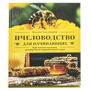 Книга: Пчеловодство для начинающих. Пошаговое руководство. Тихомиров В. В.