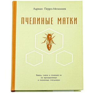 Книга: Пчелиные матки. Адриан Перрэ-Мезоннев
