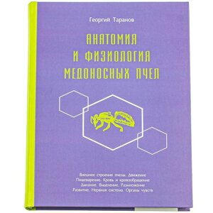 Книга: Анатомия и физиология медоносных пчел. Таранов Г.