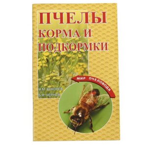 Книга: Пчёлы. Корма и подкормки. Н. М. Кокорев