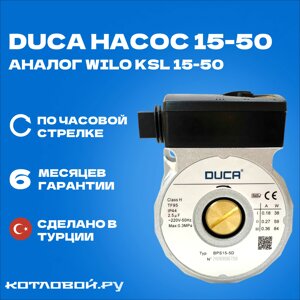 Циркуляционный насос Duca 15-50 (замена Wilo KSL15/7) без крышки для Baxi Fourtech, Main Four, 5698260 (аналог Wilo KSL