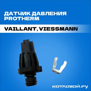 Датчик давления воды Protherm для Vaillant, Viessmann