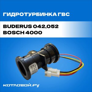 Гидротурбинка ГВС/ датчик протока для котлов Buderus 042,052, Bosch 4000