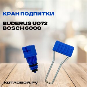 Кран подпитки для котлов Buderus U072-18K/24K/ 28K, BOSCH GAZ 6000 W-18C/24C/28C, арт. 87186445920