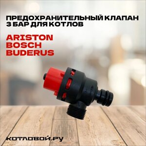 Предохранительный клапан 3 бара для котлов Ariston/Bosch/Buderus арт. 61312668