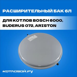 Расширительный бак 6 л для котлов Bosch 6000, Buderus 072, Ariston