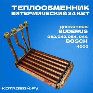 Теплообменник битермический 24 кВт Buderus 052, 042, 054 , 044 Bosch 4000