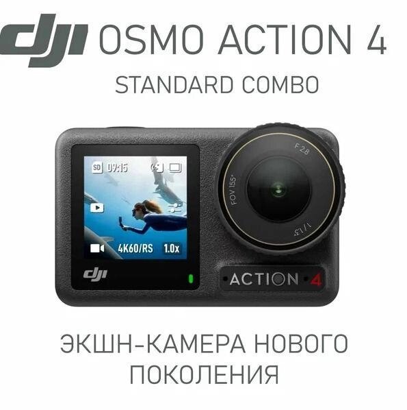 Экшн камера DJI Osmo Action 4 Standart Combo 3840x2160 оптом от компании Арсенал ОПТ - фото 1
