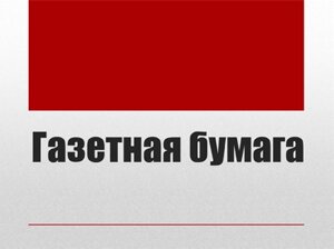 Газетная бумага для машинописных работ марки "О" от 48 г/м2 10смх30см в листах