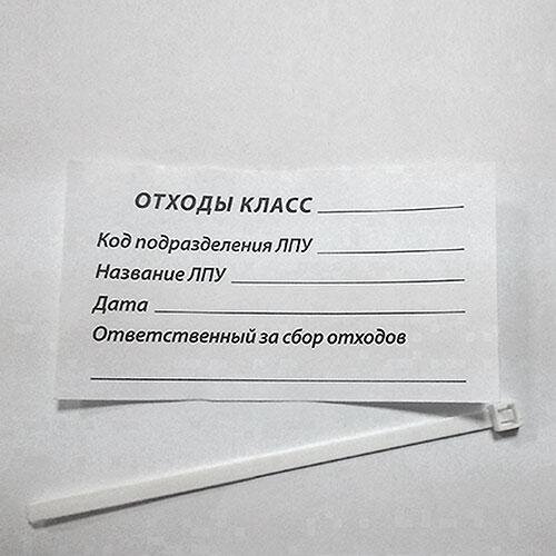 Комплект Бирка для маркировки и стяжка для герметизации пакетов от компании Арсенал ОПТ - фото 1