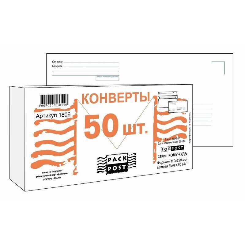 Конверт почтовый ForPost E65 (110x220 мм) Куда-Кому белый удаляемая лента (50 штук в упаковке) от компании Арсенал ОПТ - фото 1