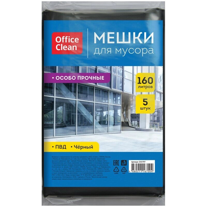 Мешки для мусора 160л OfficeClean ПВД, 5шт., особо прочные, черные, в пластах от компании Арсенал ОПТ - фото 1