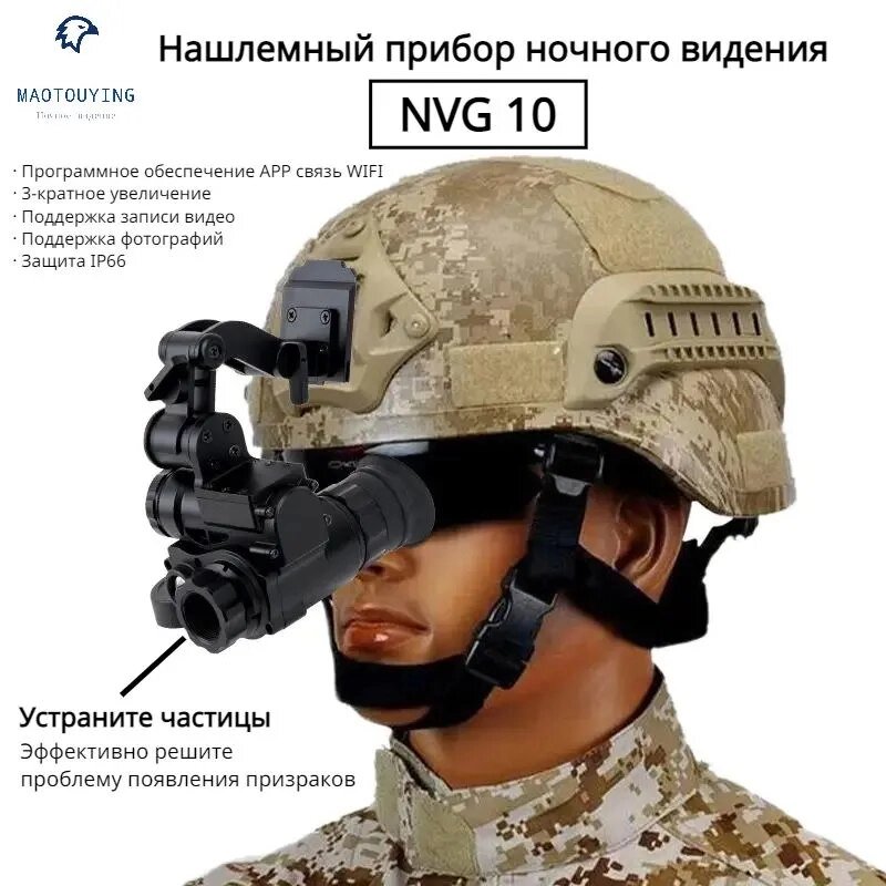 NVG10 Головной монокуляр-очки ночного видения оптом от компании Арсенал ОПТ - фото 1