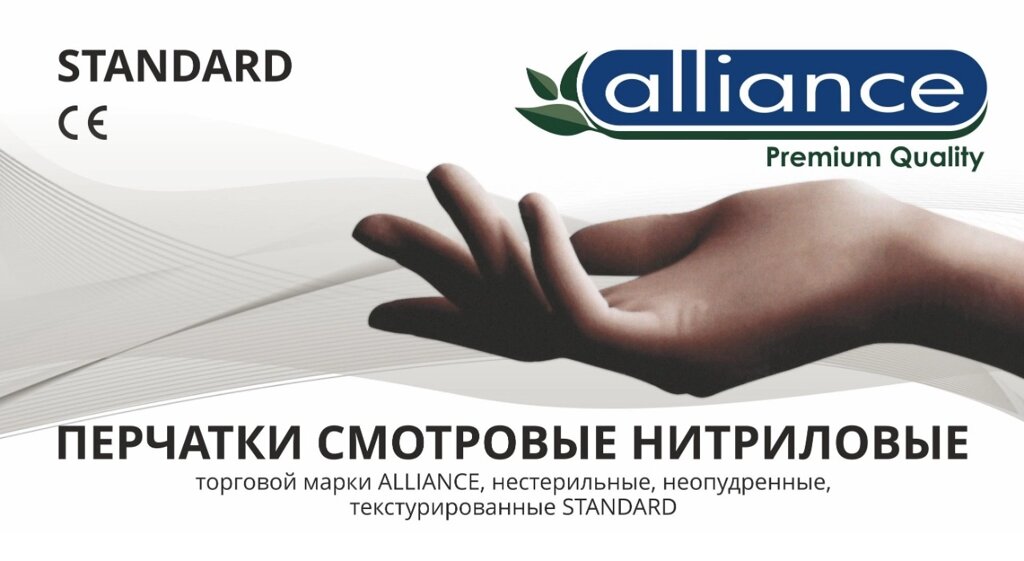 Перчатки Alliance нитриловые сверхпрочные от компании Арсенал ОПТ - фото 1