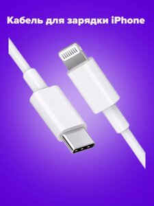 Кабель для зарядки iphone