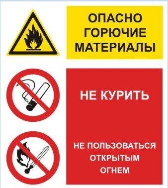 Плакат- Опасно горючие материалы (на самоклеющейся плёнке) - отзывы
