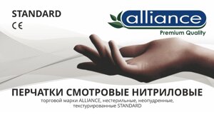 Перчатки Alliance нитриловые сверхпрочные в Москве от компании Арсенал ОПТ