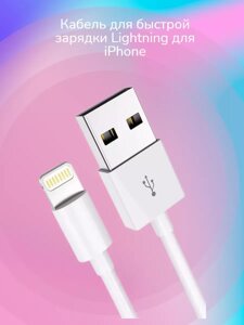 Кабель для быстрой зарядки Lightning для iPhone