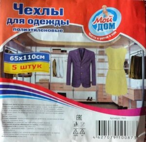 Чехлы для одежды "Мой Дом" 5 шт. 65*110 см