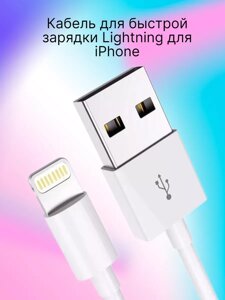 Кабель для быстрой зарядки Lightning для iPhone