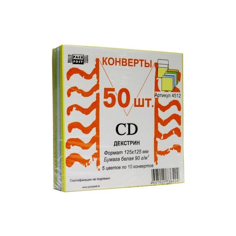 Конверт для CD Packpost 125x125 мм 5 цветов с клеем (50 штук в упаковке) - характеристики