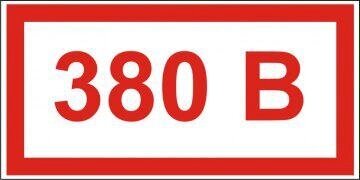 Самоклеющийся знак Эксклюзив S11 380В (50х100) от компании Арсенал ОПТ - фото 1
