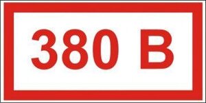 Самоклеющийся знак Эксклюзив S11 380В (50х100)