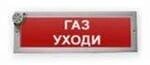 Светоуказатель Эксклюзив Молния-24В-З "Газ уходи" от компании Арсенал ОПТ - фото 1
