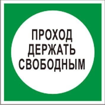 Знак Эксклюзив B14 Проход держать свободным (200х200) на пластике от компании Арсенал ОПТ - фото 1